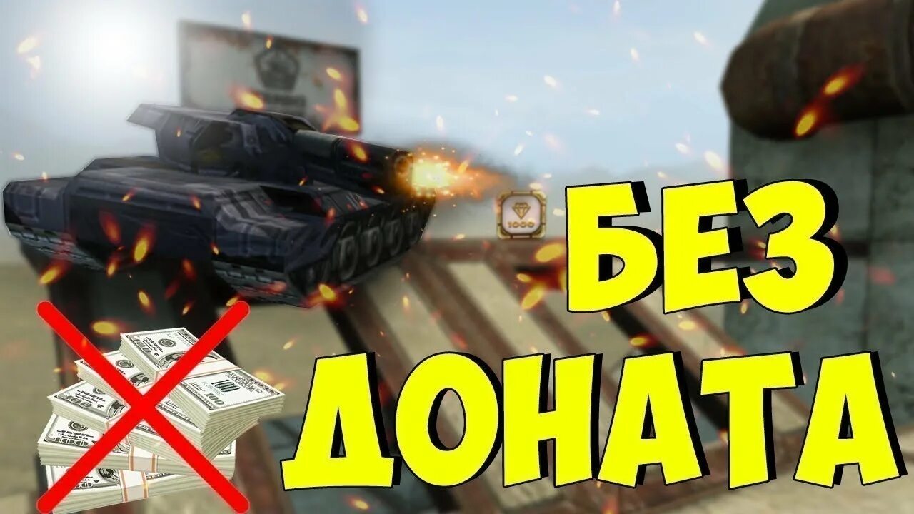 Можно ли играть без доната. Без доната. аккаунт без доната. world of tanks без доната. аккаунт без доната вот.