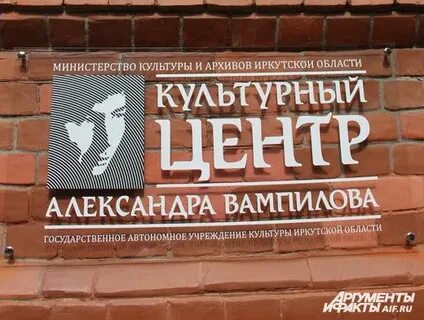 Вампилов иркутск