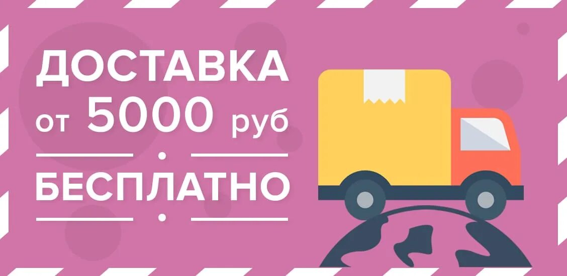 Заказ от 3000 рублей. Бесплатная доставка. Доставка баннер. Бесплатная доставка картинка. Бесплатная доставка от 5000.