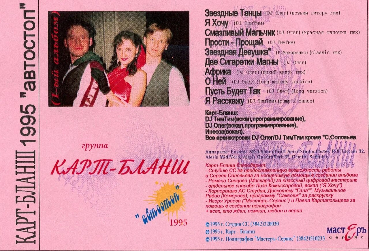 Группа карт. Карт Бланш 1995 - автостоп. Карт-Бланш группа. Группа карт-Бланш состав. Карт-Бланш фото.