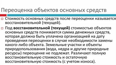 Обязательная переоценка основных средств