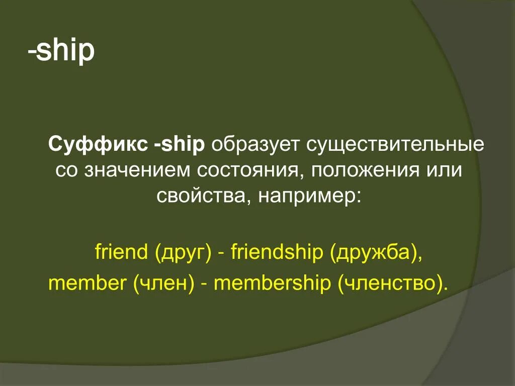 Суффикс ship в английском языке. Английские слова с суффиксом ship. Существительные с суффиксом ship в английском языке. Слова с суффиксом ship.