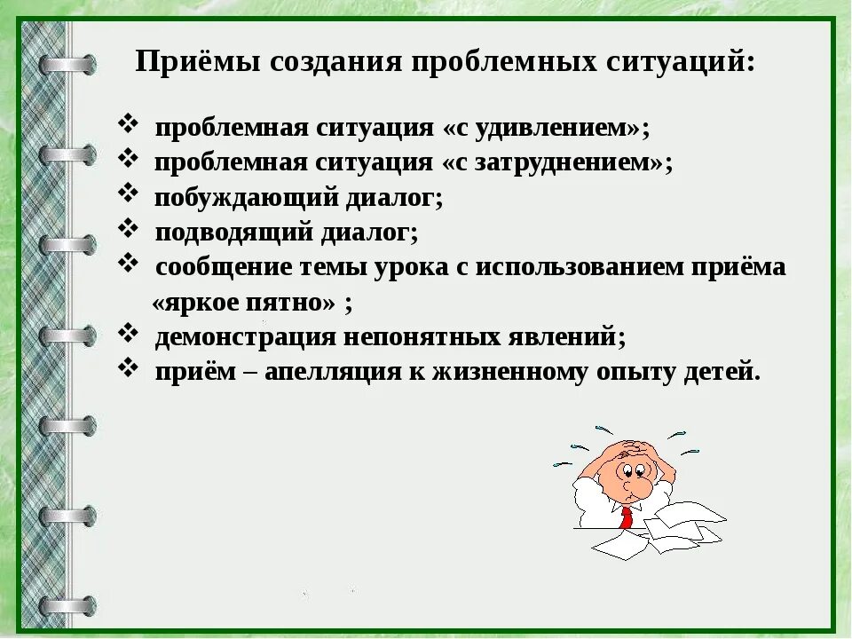 Проблемные ситуации для школьников. Проблемная ситуация на уроке. приемы создания проблемной ситуации. создание проблемной ситуации на уроке математики. приемы постановки проблемной ситуации на уроке.