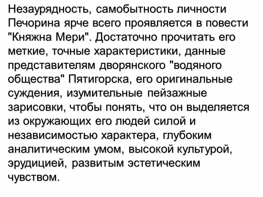 В чем причина разочарования печорина. Незаурядная личность это. Бесплодность жизни незаурядного человека Печорин. Сочинения незаурядная личность. Незаурядность в обществе.