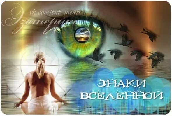 Как определить знаки вселенной. Знаки вселенной. добрые знаки вселенной. знаки вселенной цифры. знаки вселенной фото.