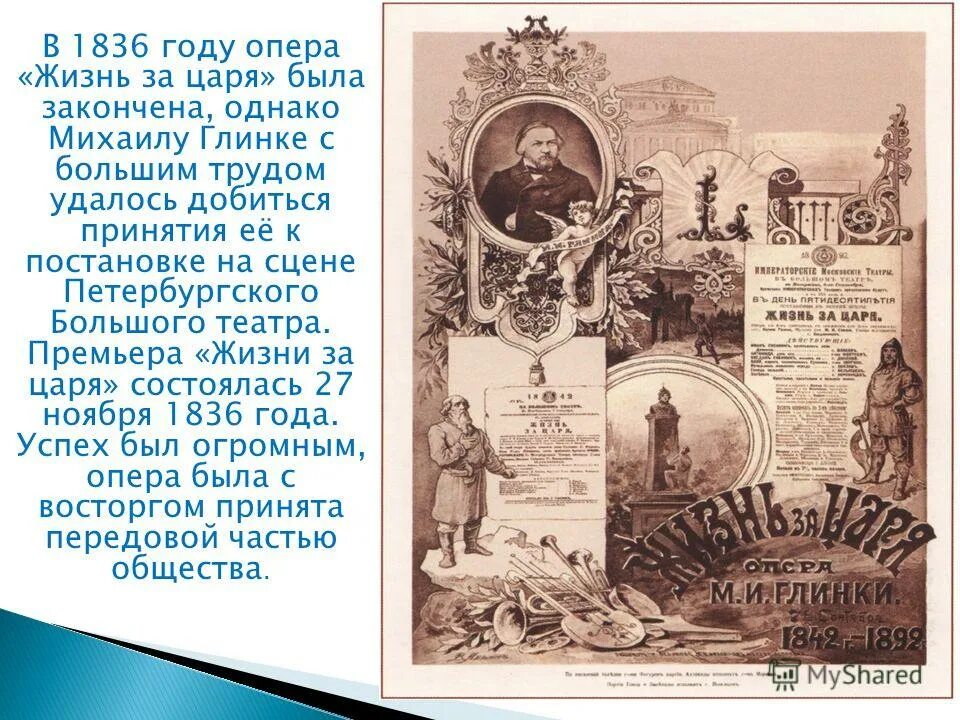 Герой оперы жизнь за царя. Опера жизнь за царя 19 век. М И Глинка жизнь за царя. Оперы Михаила Глинки «жизнь за царя».