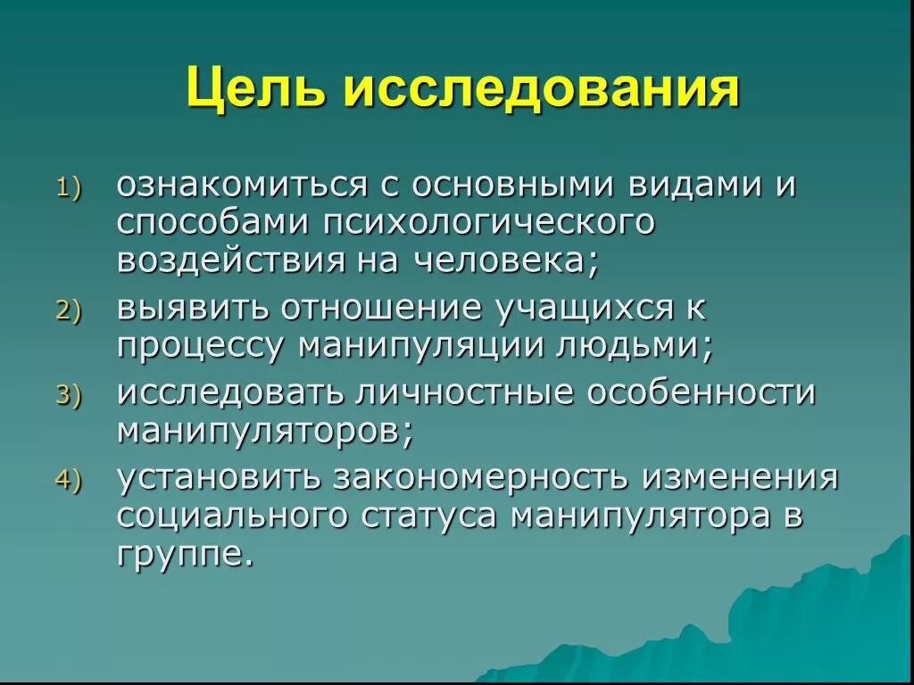 Цели психологического влияния. Психология темы для проекта. Психологический проект. Психология проект. Индивидуальный проект темы психология.