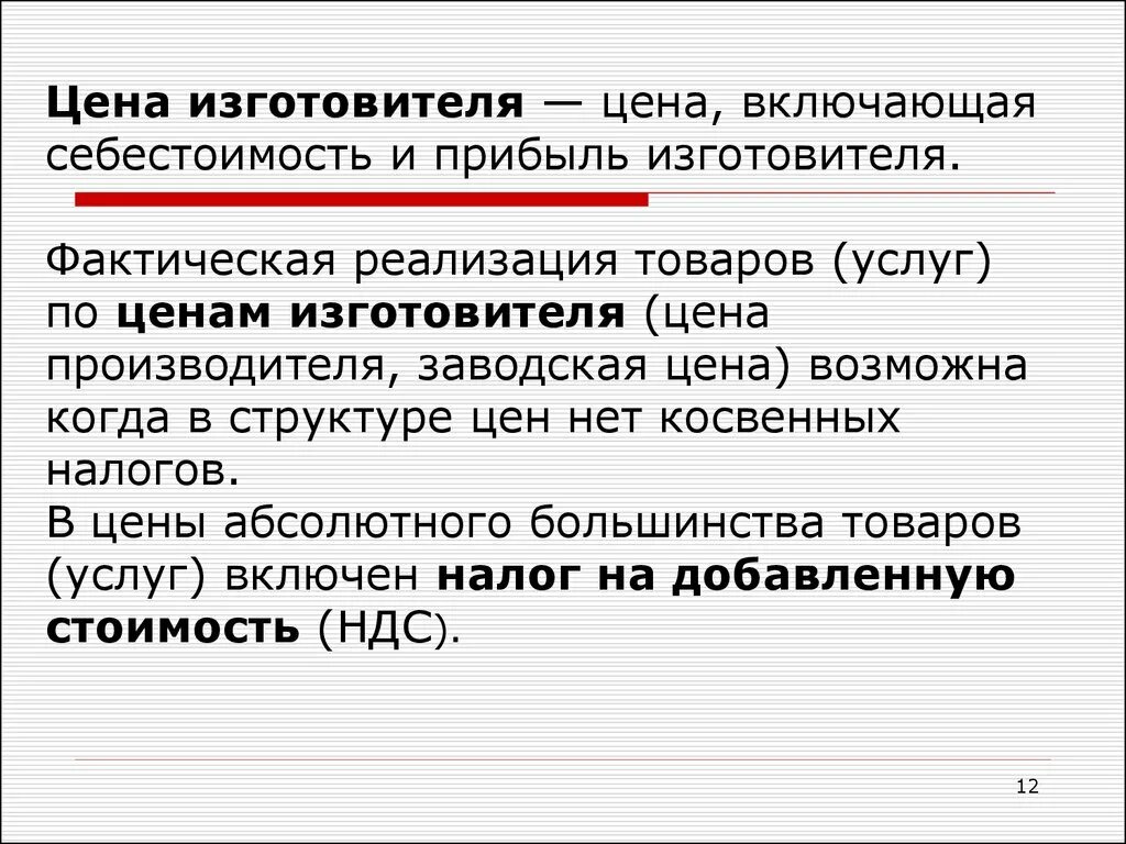 Налоги включаемые в себестоимость продукции. Косвенные налоги включены в стоимость товаров и услуг. Оптовая цена изготовителя включает. Фактическая реализация это