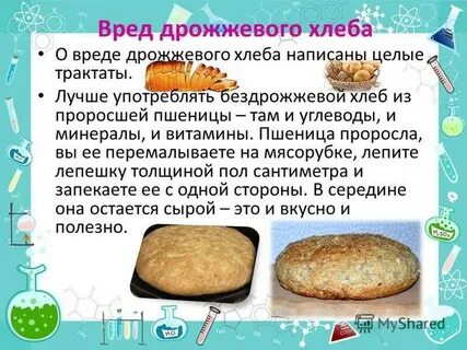 От дрожжей толстеют