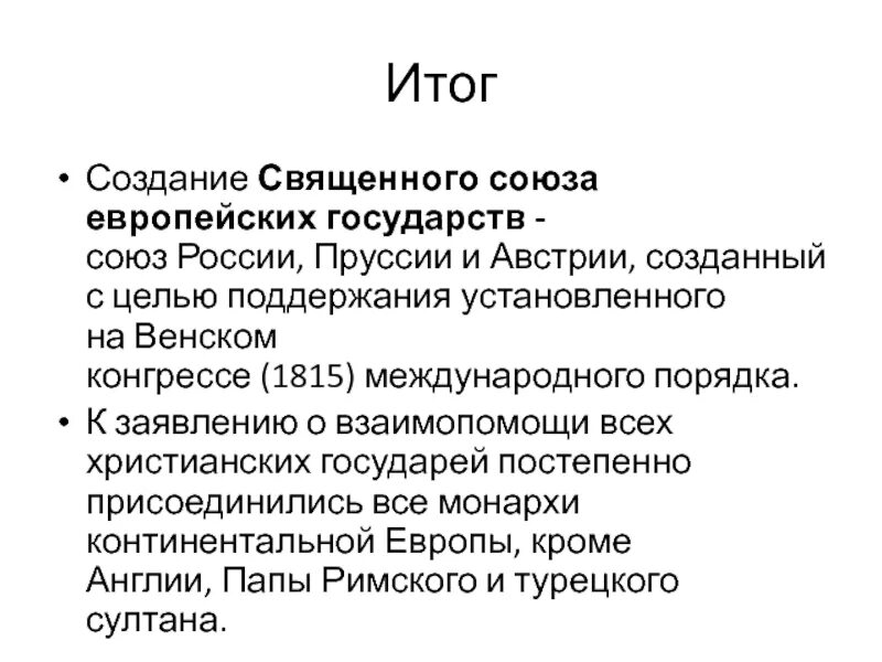 Священный союз страны. Итоги Священного Союза. Итоги создания Священного Союза. Результат Священного Союза 1815. Итоги Священного Союза 1815 кратко.