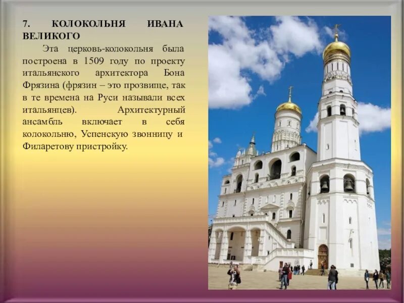 Какую функцию выполняет колокольня ивана великого. Колокольня ивана великого архитектор бон фрязин. колокольня ивана великого 1505 1508. колокольня ивана великого, москва, бон фрязин, 1505-1508.