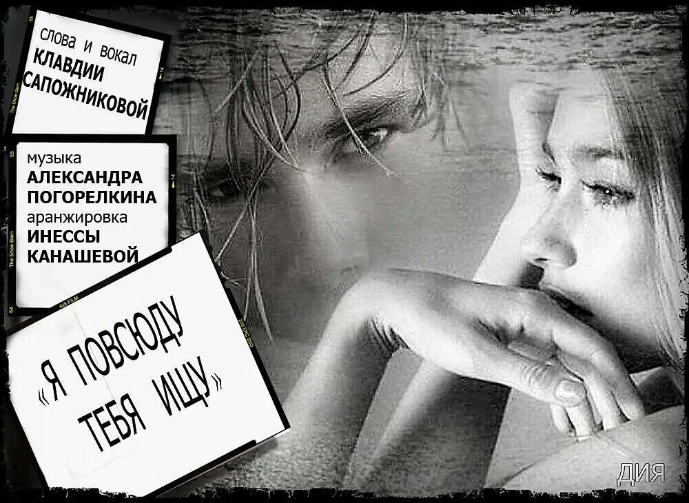 Вирус ты меня не ищи ноты. Посыльный скайрим. Счастье там где. Ищу тебя стихи. Я искал тебя повсюду я звонил.