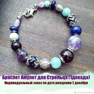 Браслет для стрельцов из камней