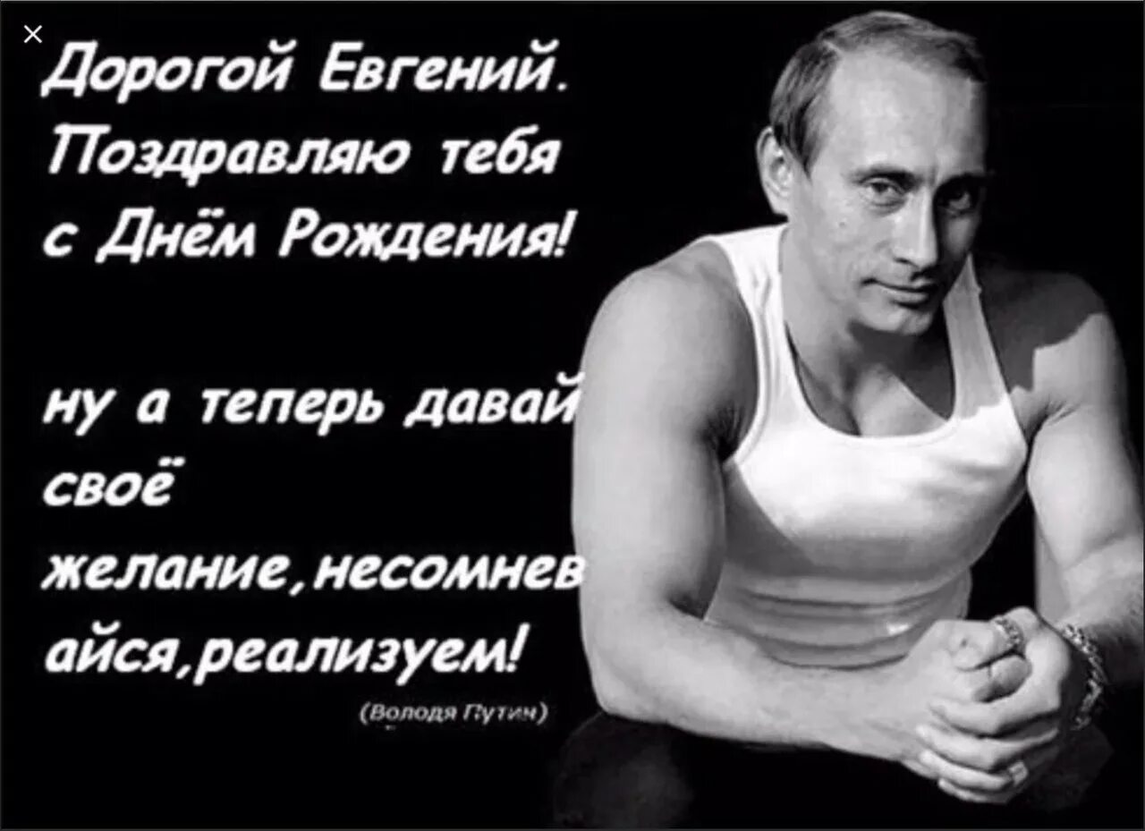 Картинки с днем рождения женек мужчина. Евгений кудрявцев омск. поздравления с днём рождения евгению. поздравления с днём рождения мужчине женя. поздравления с днём рождения мужчине жене.
