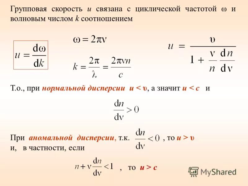 Волновое уравнение фазовая и групповая скорости. Циклическая частота через скорость. Циклическая частота формула через скорость. Частота чер5щ скорость. Зависимость скорости от частоты волны