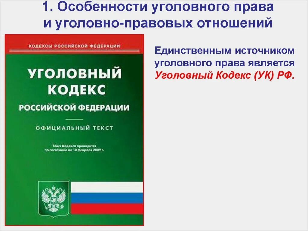 Что такое уголовное право общество 9 класс. Особенности уголовно-правовых отношений. Очобенности уголовноего право. Особенности уголовноghfdjds[ JNYJITYBQ. Особенности уголовно правовых правоотношений.