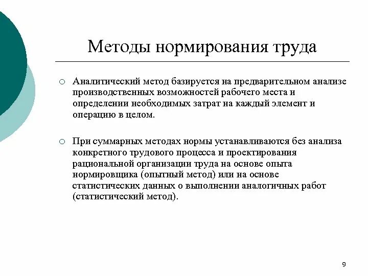 Аналитика методология. Аналитический метод нормирования труда. Назовите методы нормирования труда. Аналитический метод нормирования труда использует. Виды аналитического метода нормирования труда:.