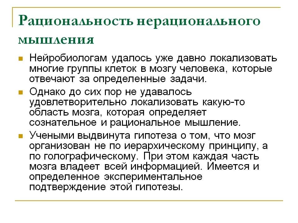 Рациональный человек это. Рациональное и нерациональное мышление. Не рациональное мышление. Рациональность человека. Рациональный способ мышления.