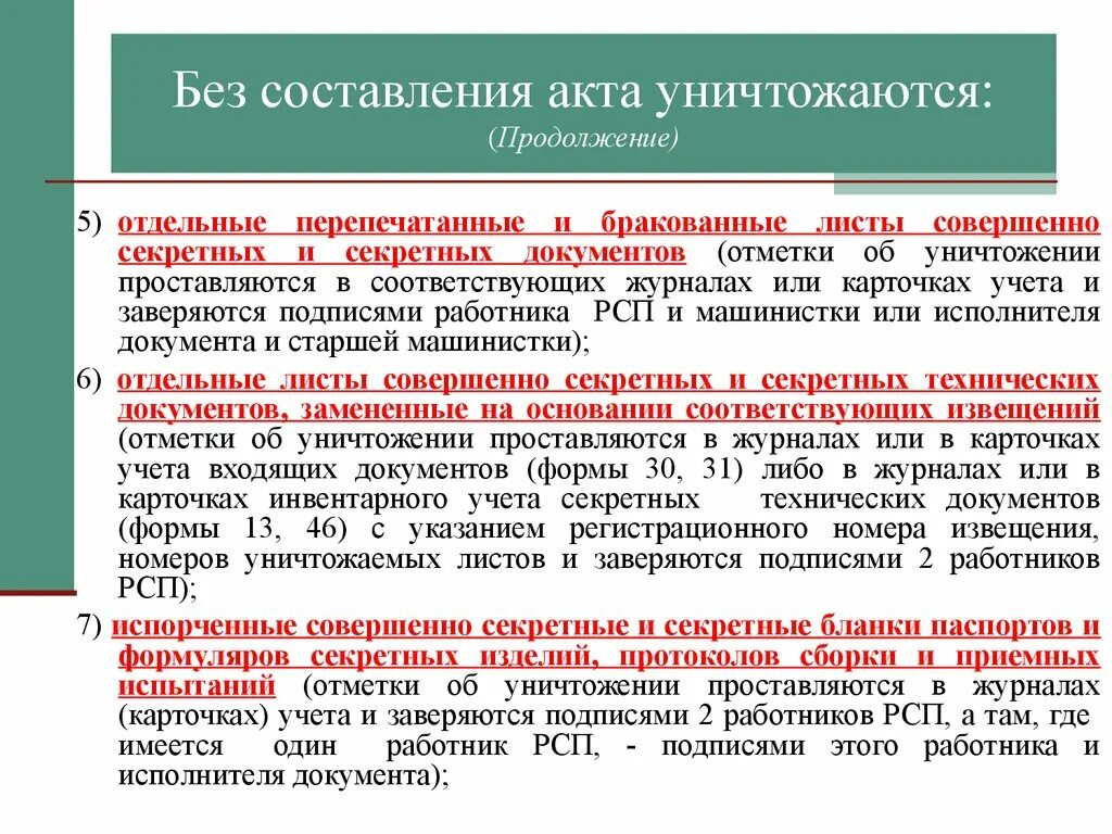 Организация отбора документов. Порядок и способы уничтожения секретных документов. Процедура уничтожения документов. Порядок хранения секретных документов. Инструкция по уничтожению документов.