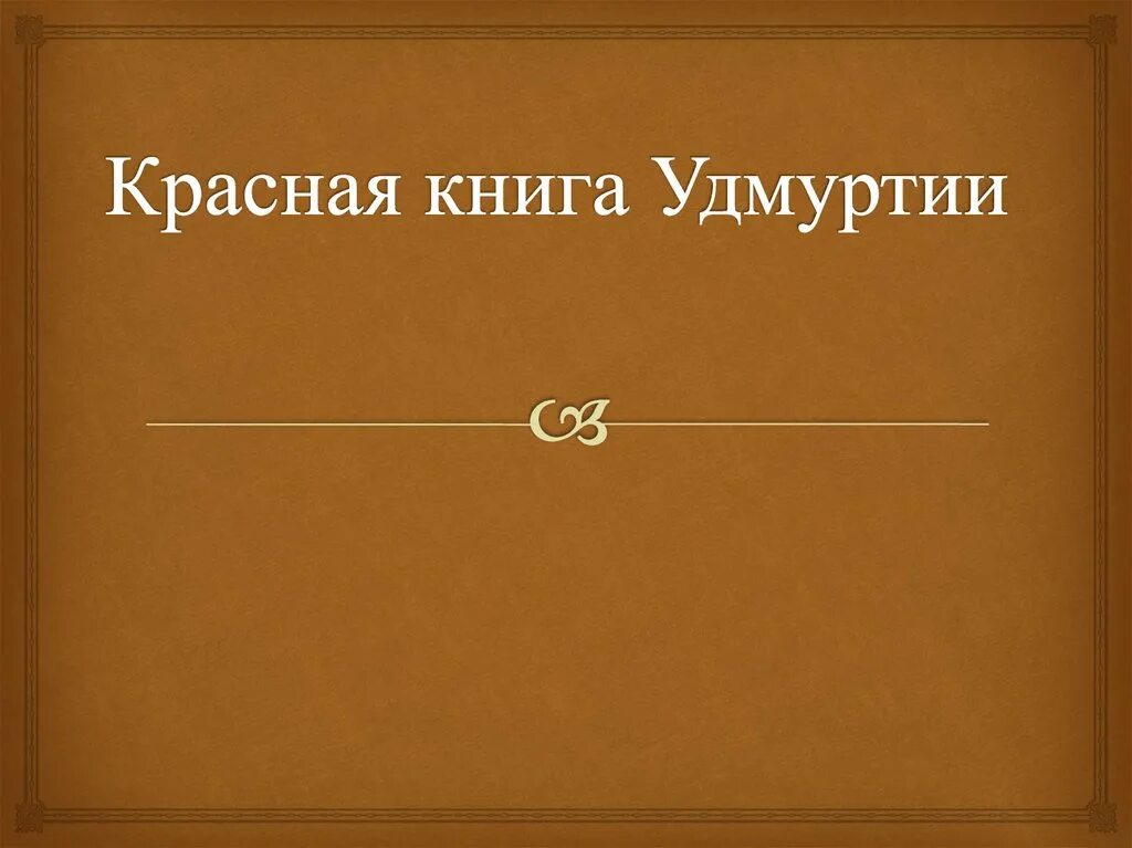 Красная книга удмуртии животные. Красная книга Удмуртии презентация. Красная книга Удмуртии обложка. Красная книга Удмуртии надпись. Красная книга Удмуртии для презентации в картинках.