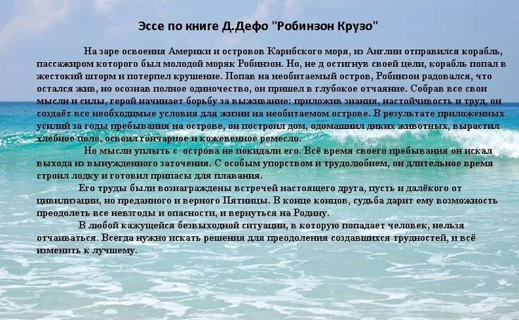 Если бы я оказался на необитаемом острове сочинение. Сочинение про необитаемый остров. Сочинение на тему я на необитаемом острове. Мини сочинение если бы я попал на необитаемый остров. Что помогло робинзону крузо