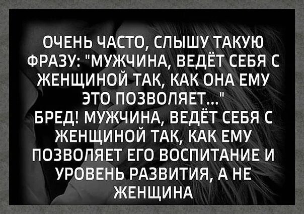 Воспитание мужчины цитаты. Цитаты о воспитании мужчины у женщине. Агрессивный мужчина цитаты. Женщина ведет себя так как относится.