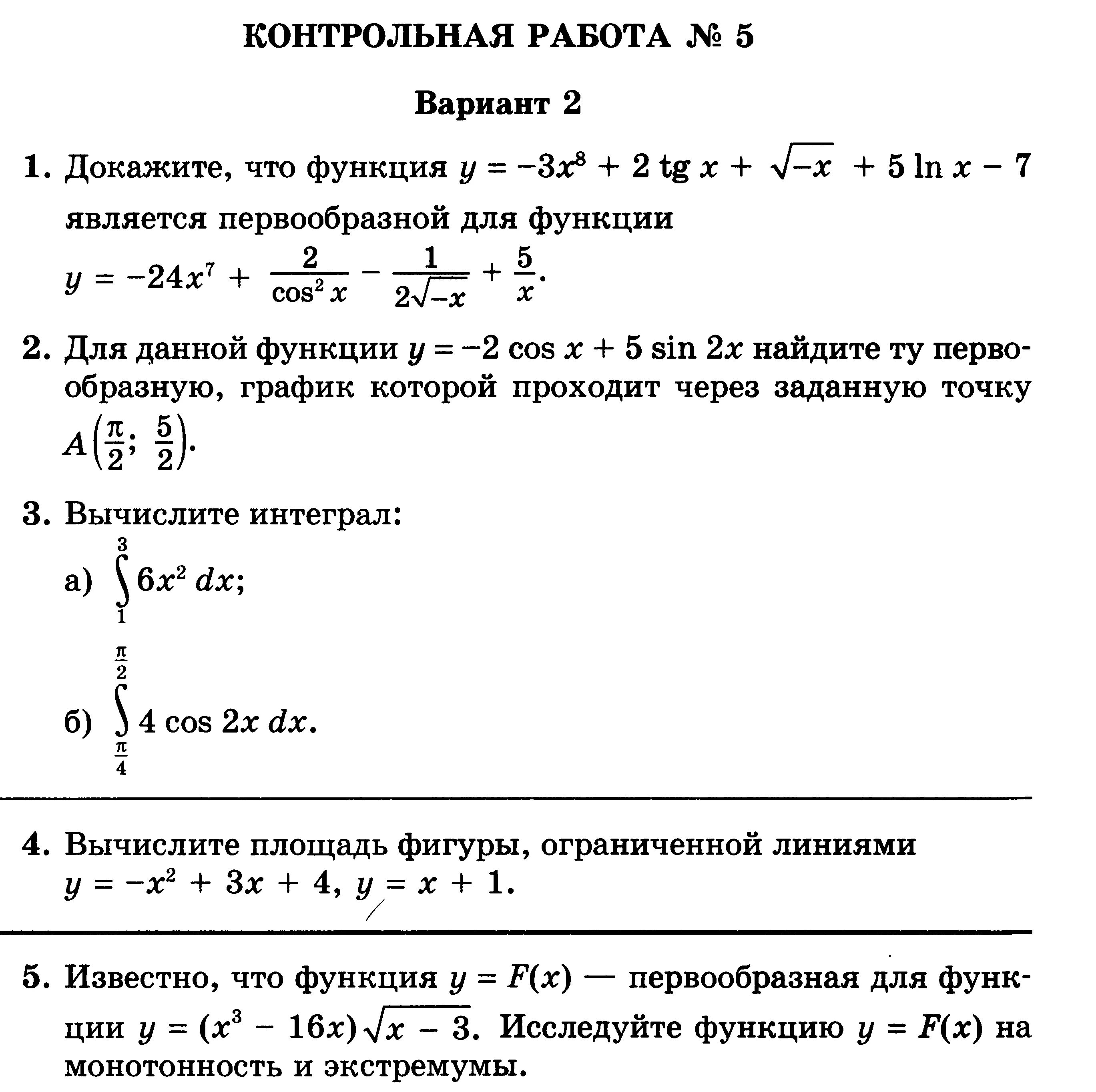 Тест по алгебре 11 класс. Контрольная интегралы 11 класс. Контрольная работа по интегралам 11 класс Алимов. Контрольная работа по алгебре 11 класс Мордкович интегралы. Контрольная по теме интеграл 11 класс.