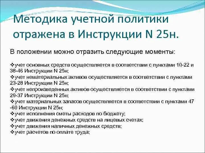 Инструкция 25. Учетной политике отражает. Аспекты учетной политики. Особенности учетной политики в торговле.