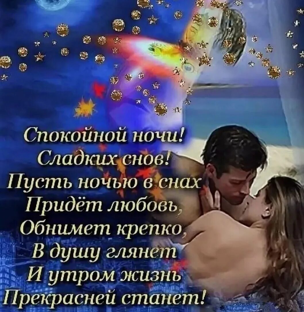 Пожелания спокойной ночи в стихах. Спокойно йночт любимая. Картинки спокойной ночи любимому. Нежные смс спокойной ночи любимая. Спокойной ночи девушке любимой.
