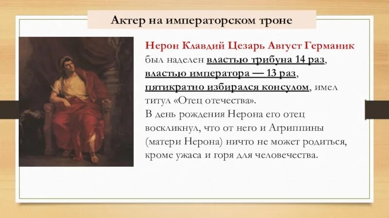 Рассказ от лица присутствующего на выступлении нерона