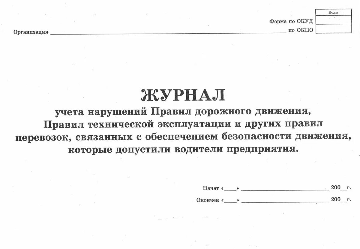 Журнал учета правил дорожного движения водителями. Образец заполнения журнала учета нарушений ПДД водителями. Журнал учета нарушений правил дорожного движения. Журнал учета нарушений ПДД образец заполнения для организации. Необходимые журналы в организации