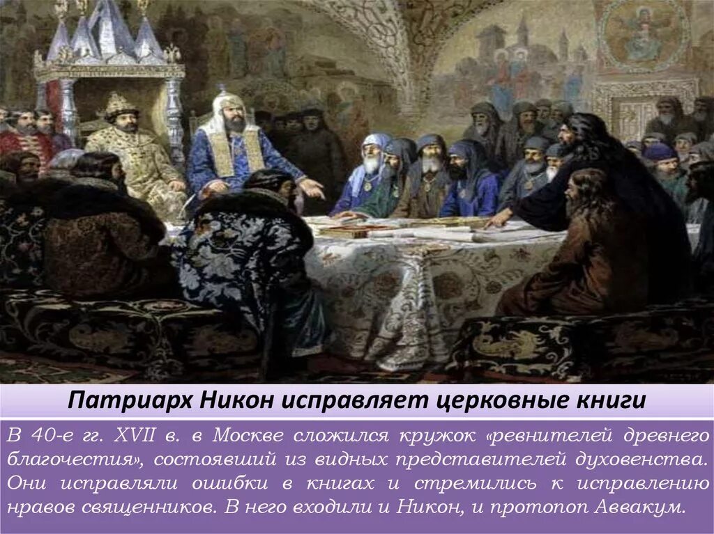 Патриарх 1654. Никон церковный собор 1654 года. Церковный собор 1654. 1654 патриарх никон. Реформы патриарха никона 1653-1655.