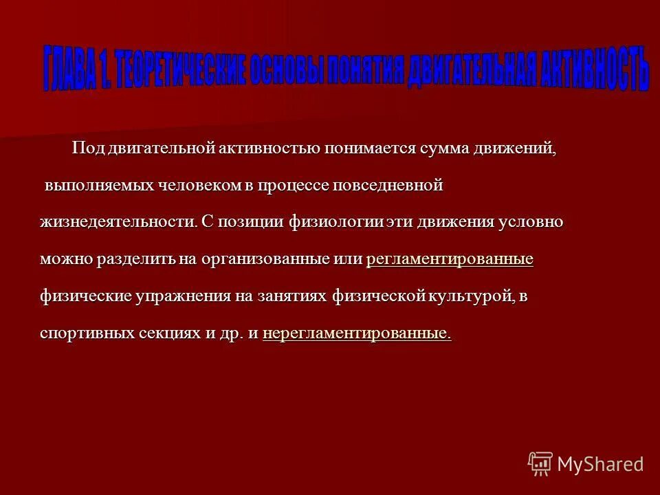 Под двигательной активностью понимают ответ. Двигательный навык характеризуется. Од двигательной активностью понимают:. Под двигательной активностью понимается. Под двигательной активностью понимается.