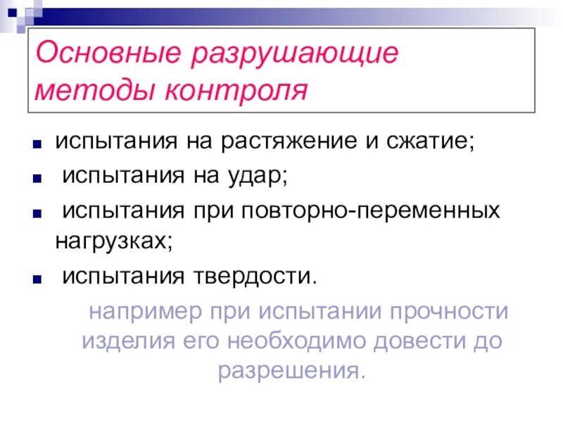 Разрушающие методы контроля качества. Разрушающие и неразрушающие методы контроля. Виды разрушающего контроля. Разрушающий контроль пример. Разрушающие и неразрушающие методы