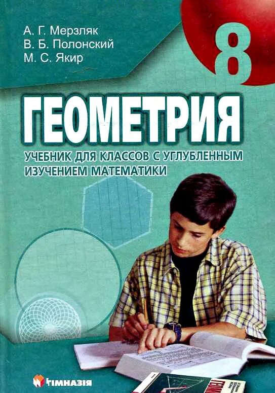 Геометрия 9 класс мерзляк пособие. Учебники 8 класс. учебники для углублённого изучения математики. учебники для углубленного изучения математики. учебник для углублённого изучения.