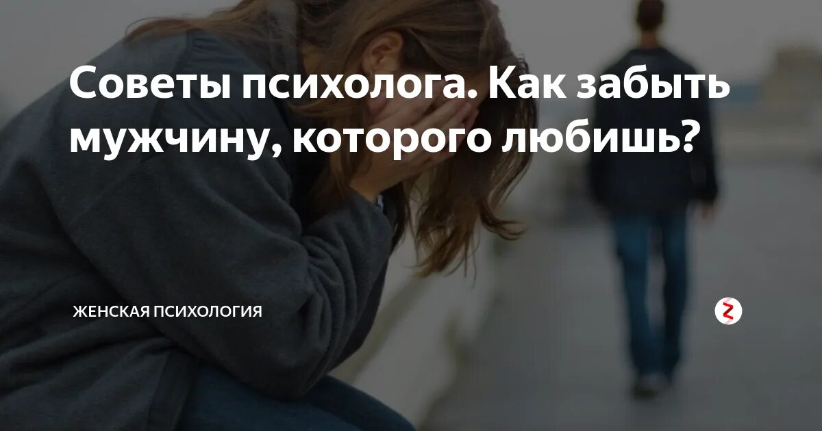 Как забыть о проблемах. Забыть человека которого любишь. Не могу забыть любимого мужчину. Как забыть мужчину которого любишь. Как забыть человека которого любишь совет психолога.