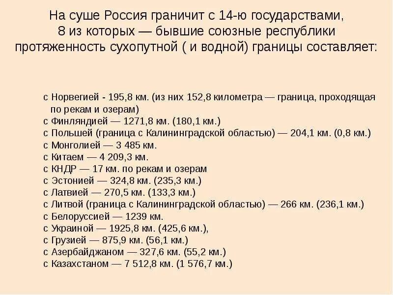 С какими странами граничит Россия. На суше Россия граничит с. Границы России с другими странами список. Страны на границе с Россией. Граница россии все страны