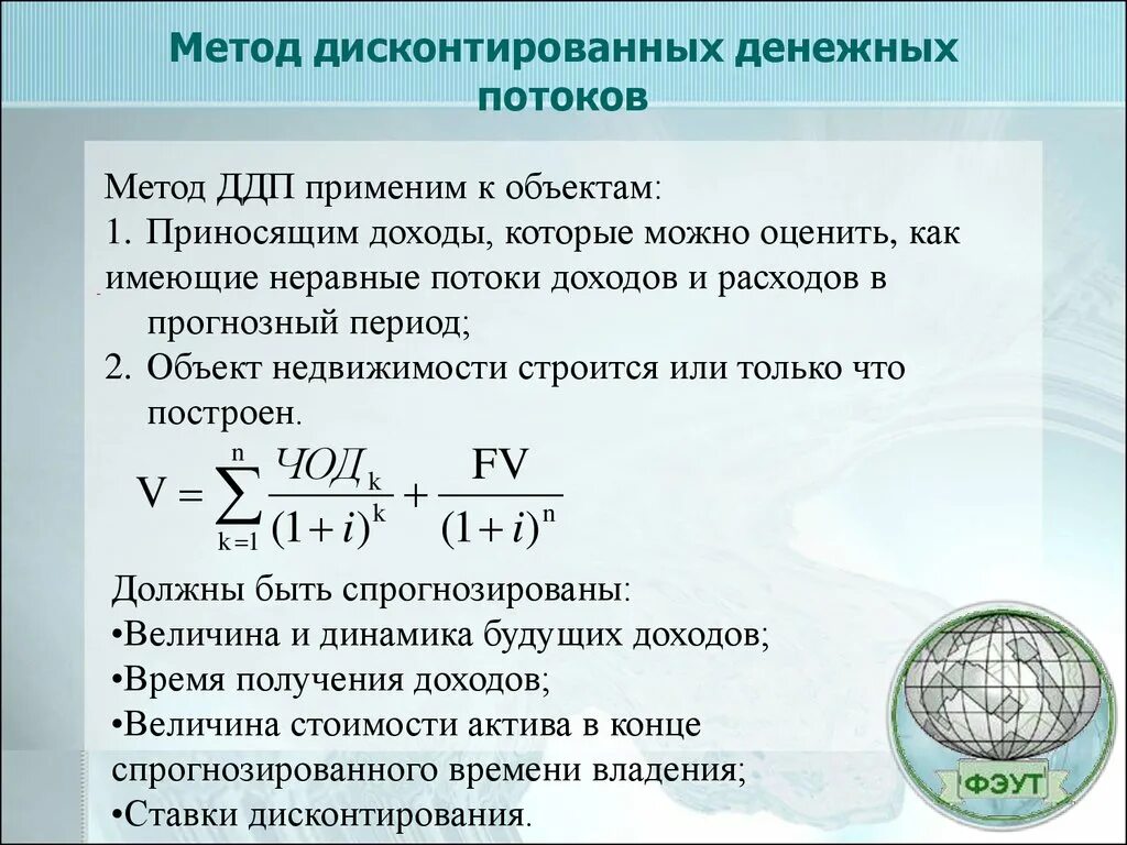 Подход денежных потоков. Метод дисконтирования денежного потока. Метод дисконтирования денежного потока формула. Метод дисконтированных денежных потоков. Методы дисконтирования денежных потоков.