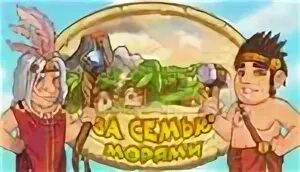 Игра island tribe. Островки игра. Игра остров. За семью морями 1. Игра за семью морями 6.