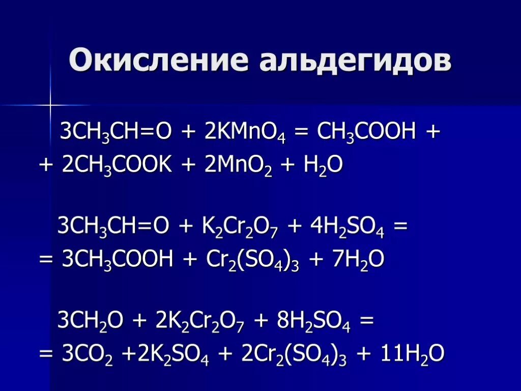 Ch3 Ch Ch ch3 kmno4 жесткое окисление. Мягкое окисление ацетальдегида. Окисление альдегидов. Окислееие диальдешидов. Реакция с водой в кислой среде