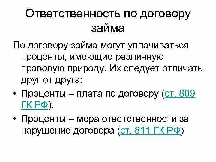 Статью 809 гк рф. Ответственность сторон по договору займа. Ответственность заемщика по договору займа. Договор займа ответственность сторон. Обязанности договора займа.