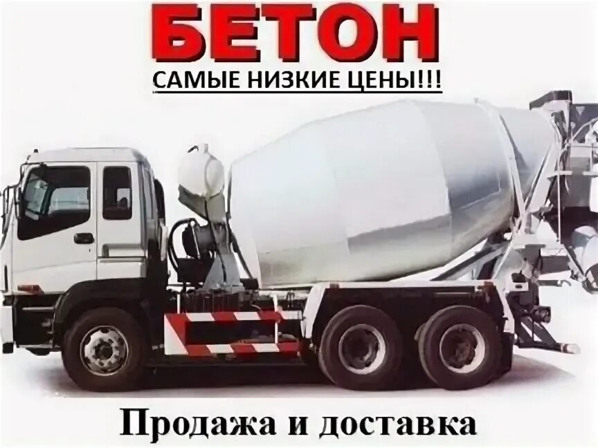 Бетон краснодар. Бетономешалка concrete mixer. Бетон москва. Галерея бетон. Бетон с доставкой новороссийск.