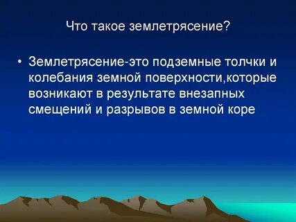 Что такое землетрясение 5 класс кратко