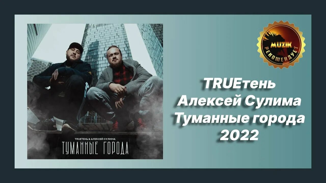 Сулима trueтень