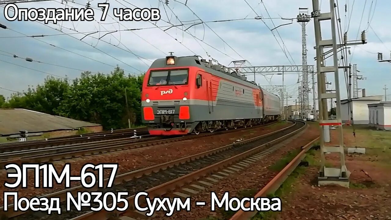 Поезд Москва Сухум. Поезд 305. Поезд 617. Поезд 305м Москва Сухум. 16 часов на поезде