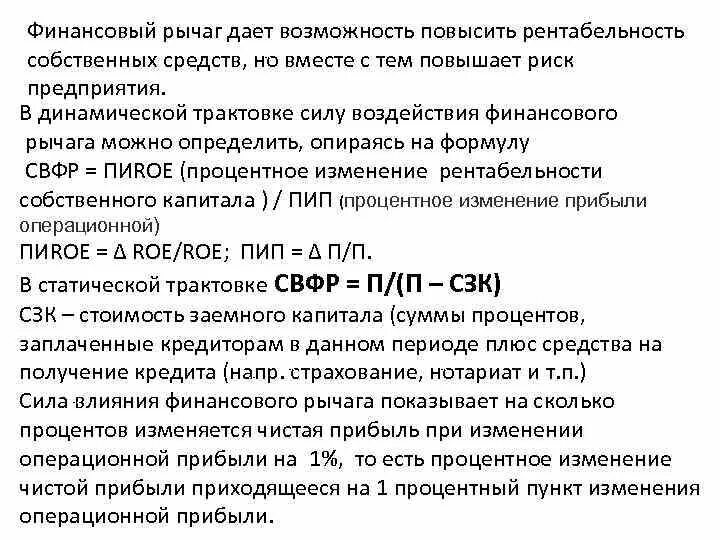 Эффект финансового рычага формула. Сила воздействия финансового рычага. Dfl эффект финансового рычага. Эффект финансового рычага вторая концепция. Сила финансового рычага формула.