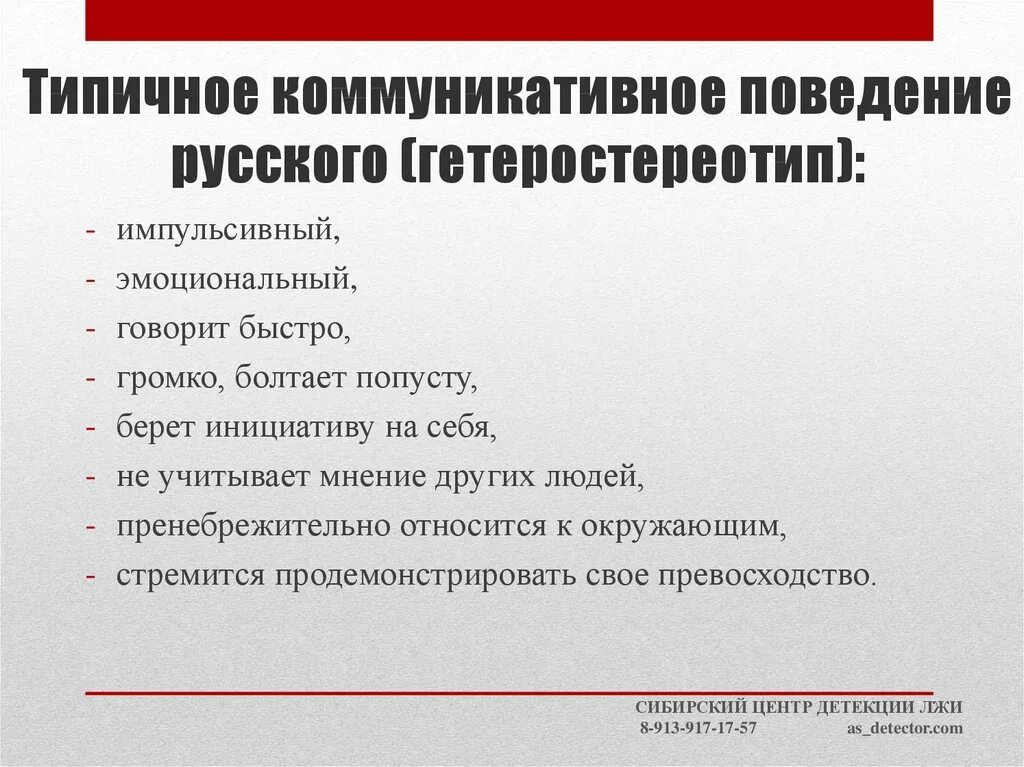 Особенности русского коммуникативного поведения. Черты коммуникативного поведения русских. Типы коммуникативного поведения. Структура коммуникативного поведения.