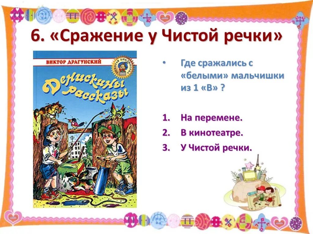 Сражение у чистой речки. Драгунский сражение у чистой реки. денискины рассказы драгунский сражение у чистой речки. рассказ сражение у чистой речки. сражение у чистой речки драгунский иллюстрации.