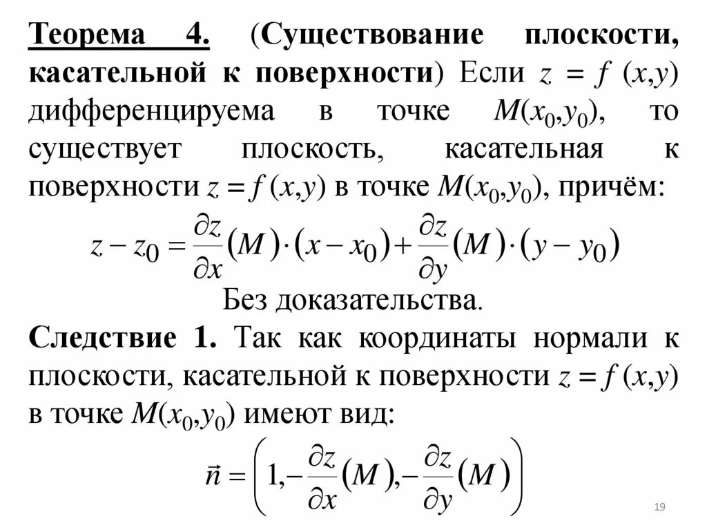 Поверхность y 0. Уравнение касательной к плоскости двух переменных. Уравнение касательной к графику функции многих переменных в точке. Теорема о существовании касательной плоскости. Уравнения касательной плоскости (вывод формулы)..