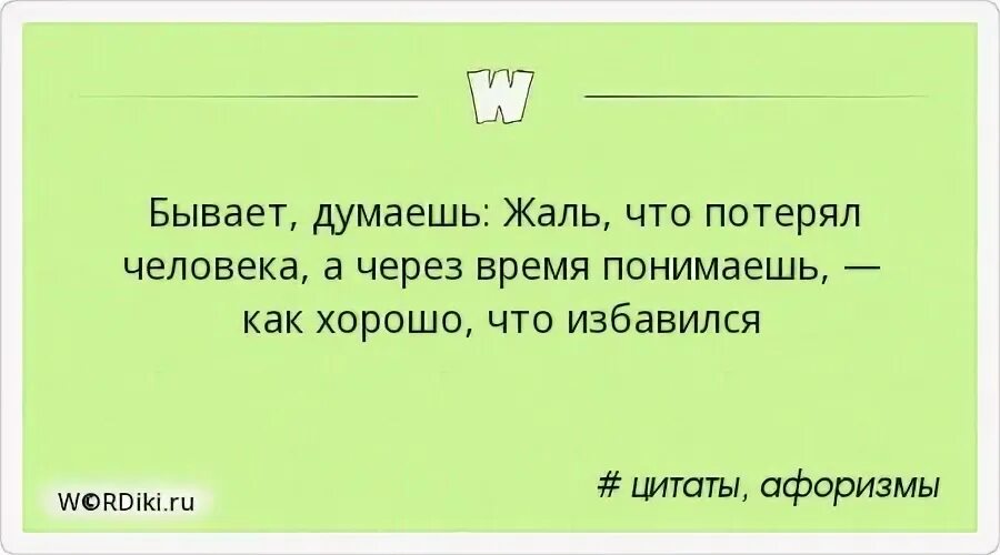 Бывает думаешь жаль что потерял человека. Со временем понимаешь цитаты. Потерять друга цитаты. Единственное о чём я сожалею что уделял время. Жальче как правильно